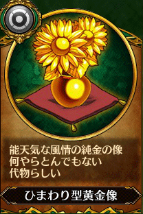 主人公3_ひまわり型黄金像.gif