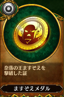 主人公3_ますぞえメダル.gif