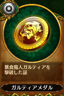主人公3_ガルティアメダル.gif