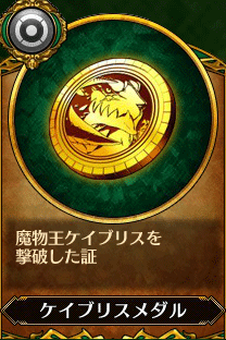 主人公3_ケイブリスメダル.gif