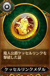 主人公3_ケッセルリンクメダル.gif