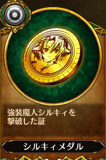主人公4_シルキィメダル.gif