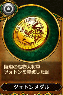 主人公4_ツォトンメダル.gif