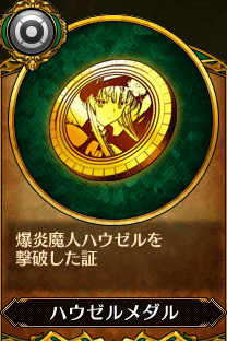 主人公4_ハウゼルメダル.gif