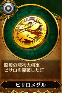 主人公4_ピサロメダル.gif