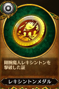 主人公5_レキシントンメダル.gif