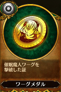 主人公5_ワーグメダル.gif