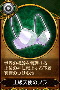 主人公5_上級天使のブラ.gif