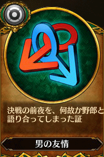 主人公6_男の友情.gif