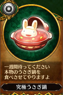 主人公5_究極うさぎ鍋.gif