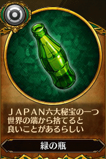 主人公7_緑の瓶.gif