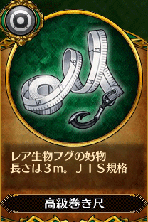 主人公5_高級巻き尺.gif